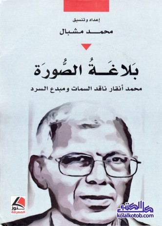 بلاغة الصورة : محمد أنقار ناقد السمات ومبدع السرد